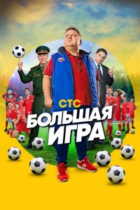 Большая игра 1 сезон