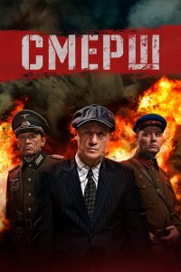 Смерш 1,2 сезон