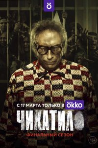 Чикатило 1,2 сезон