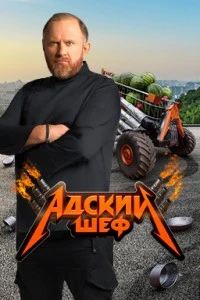 Адский шеф 1,2,3 сезон