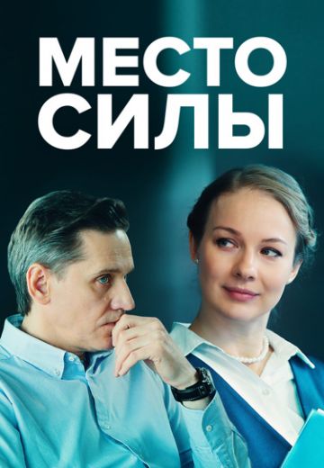 Место силы 1 сезон