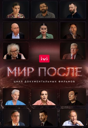 Мир после 1 сезон