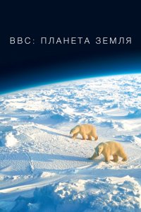 BBC: Планета Земля 1,2 сезон