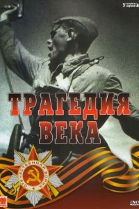 Трагедия 20-го века 1 сезон