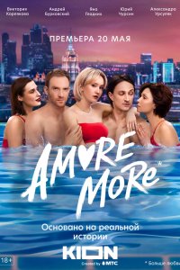 AMORE MORE 1 сезон