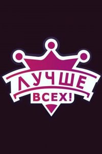 Лучше всех! 1,2 сезон