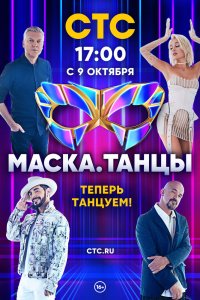 Маска. Танцы 1 сезон