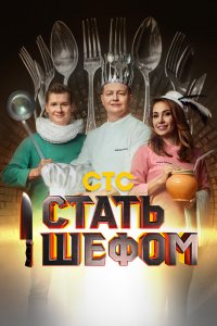 Стать шефом 1 сезон