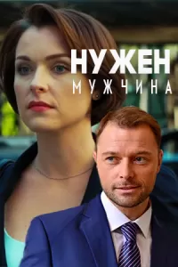 Нужен мужчина 1 сезон