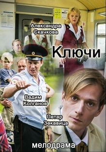 Ключи 1 сезон