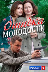 Ошибка молодости 1 сезон