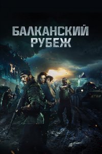 Балканский рубеж (фильм 2019)