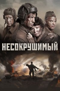 Несокрушимый (фильм 2018)