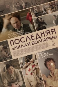 Последняя «Милая Болгария» (фильм 2021)