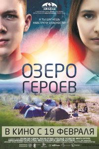 Озеро героев (фильм 2017)