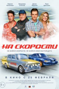 На скорости (фильм 2020)