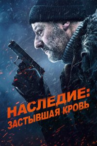 Наследие: Застывшая кровь (фильм 2019)