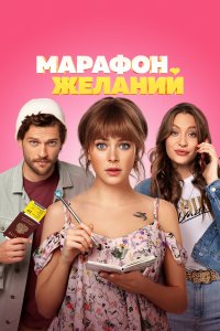 Марафон желаний (фильм 2020)