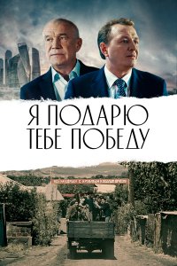 Я подарю тебе победу (фильм 2019)