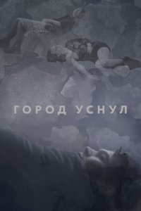 Город уснул (фильм 2020)