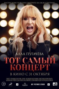 Алла Пугачева. Тот самый концерт (фильм 2019)