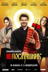 Непослушник (фильм 2021)