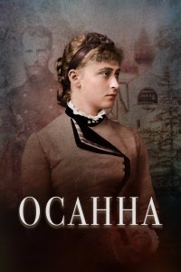 Осанна (фильм 2018)