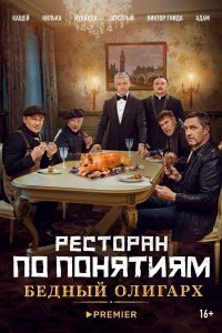 Ресторан по понятиям: Бедный олигарх (фильм 2022)