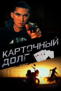 Карточный долг (фильм 2023)