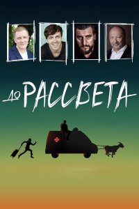 До рассвета (фильм 2023)