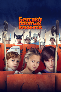 Бегство рогатых викингов (фильм 2018)