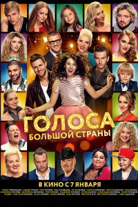 Голоса большой страны (фильм 2016)