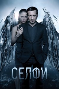 Селфи (фильм 2018)