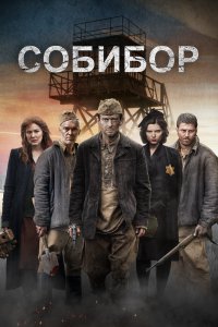 Собибор (фильм 2018)