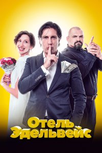 Отель Эдельвейс (фильм 2019)