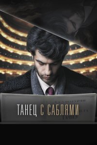 Танец с саблями (фильм 2018)