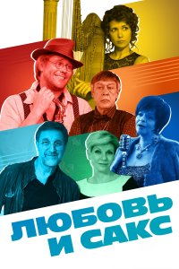 Любовь и Сакс (фильм 2018)