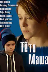 Тетя Маша (фильм 2018)