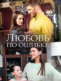 Любовь по ошибке (фильм 2018)