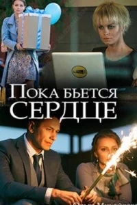 Пока бьётся сердце (фильм 2018)