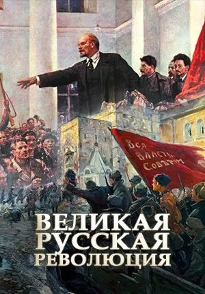 Великая русская революция (фильм 2017)