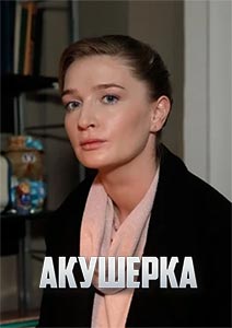 Акушерка 1 сезон