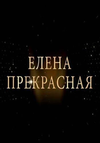 Елена Прекрасная 1 сезон