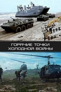 Горячие точки холодной войны 1 сезон