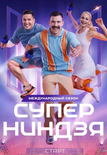 Суперниндзя 1,2,3 сезон