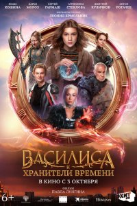 Василиса и хранители времени (фильм 2024)